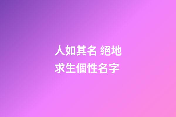 人如其名 絕地求生個性名字